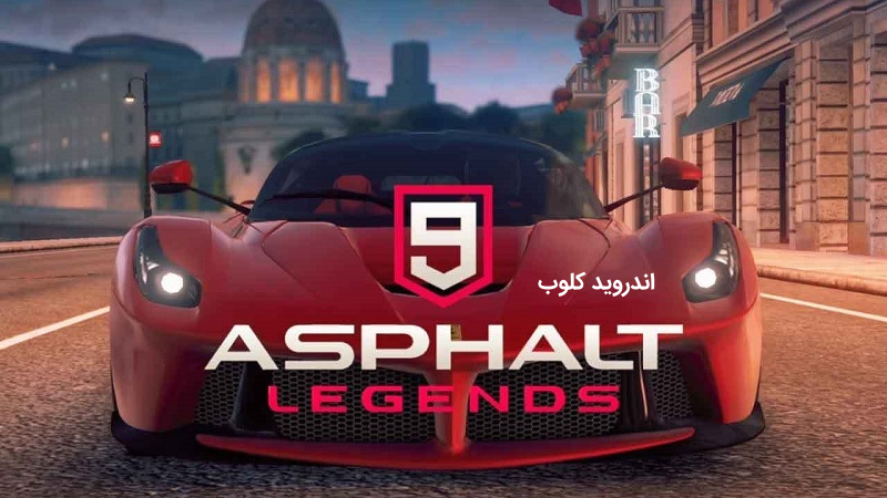 Asphalt 9 دانلود بازی آسفالت 9 Asphalt 9: Legends v4.3.3a افسانه ها برای اندروید