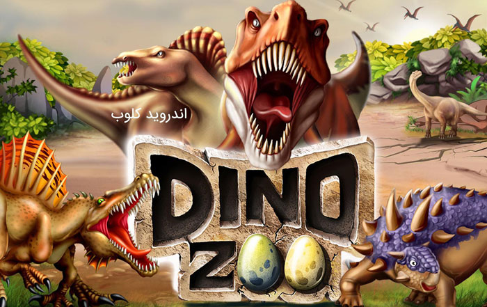DINO WORLD Jurassic dinosaur دانلود DINO WORLD   Jurassic dinosaur v10.14 جهان ژوراسیک برای اندروید