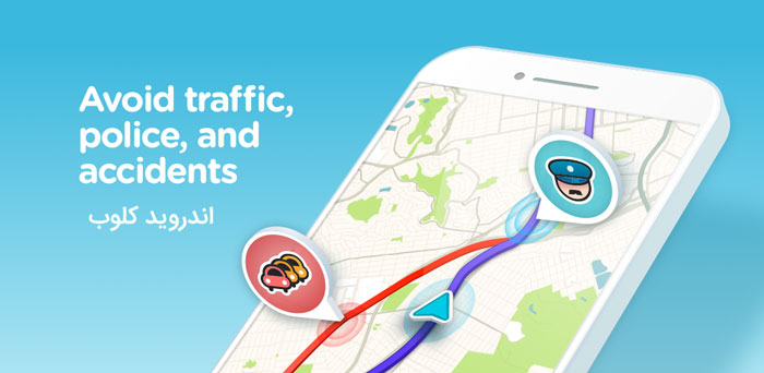 Waze Social GPS Maps Traffic دانلود مسیریاب سخنگو Waze Navigation & Live Traffic v4.89.01 اندروید